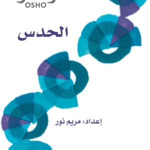 الحدس اسم المؤلف : أوشو