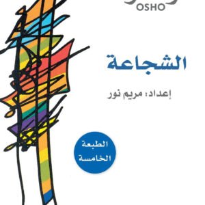 الشجاعة • اسم المؤلف : أوشو