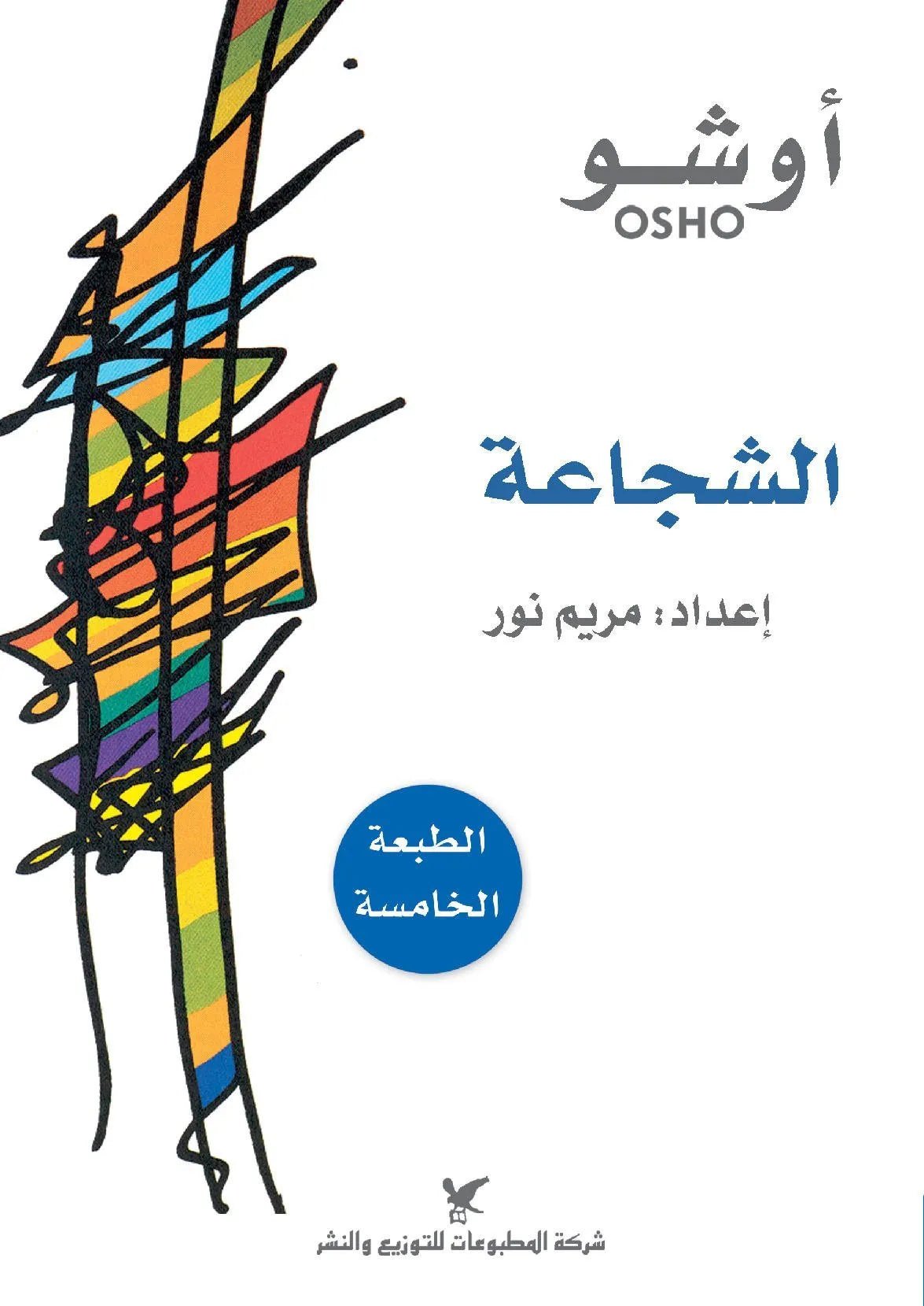 الشجاعة • اسم المؤلف : أوشو