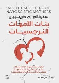 بنات الأمهات النرجسيات ستيفاني إم كريسبيرج