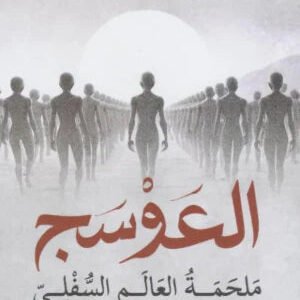العوسج ملحمة العالم السفلي الجوهرة الرمال
