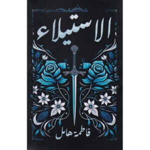 الاستيلاء فاطمه هامل