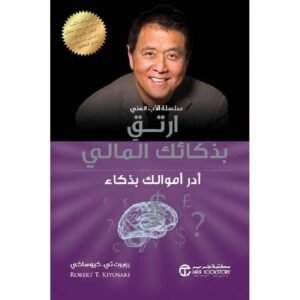 ارتق بذكائك المالي روبرت تي كيوساكي