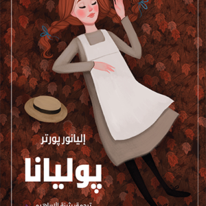 يوليانا إليانور بورتر