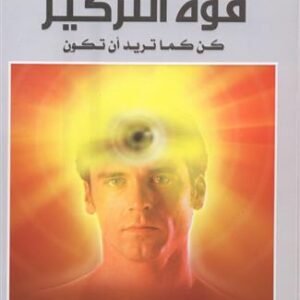 قوة التركيز كن كما تريد ان تكون اسم المؤلف : ثيرون ك.دومون
