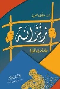 زنزانة عادة مدى الحياة • اسم المؤلف : سلمان عوده