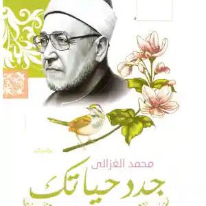 جدد حياتك • اسم المؤلف : محمد الغزال