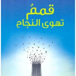 قمم تهوى النجاح المؤلف : حسان شمسي باشا