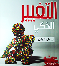 التغيير الذكي • اسم المؤلف : علي الحمادي