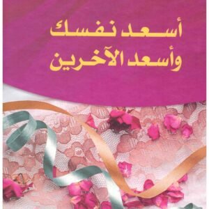 اسعد نفسك واسعد الاخرين • اسم المؤلف : حسان شمسي باشا