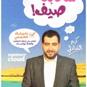 سحابة صيف • اسم المؤلف : كريم الشاذلي