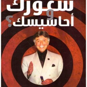 كيف تتحكم في شعورك واحاسيسك اسم المؤلف : ابراهيم الفقي