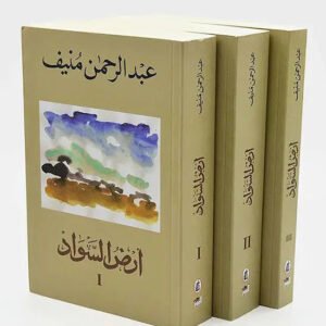 أرض السواد ١-٣ لعبدالرحمن منيف