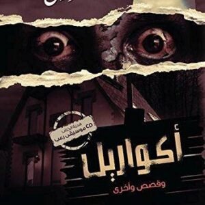أكواريل لأحمد خالد توفيق