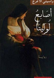 أصابع لوليتا لواسيني الأعرج
