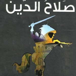 هكذا ظهر جيل صلاح الدين اسم المؤلف : ماجد عرسان الكيلاني