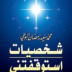 بشكل شخصي استوقفتني • اسم المؤلف : محمد سعيد البوطي