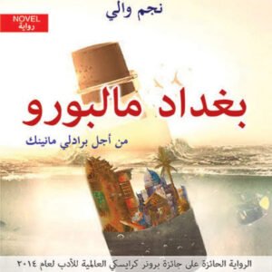 بغداد مارلبورو نجم والي (اصلي)