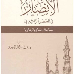 انصار في العصر الراشدي • اسم المؤلف : حامد محمد الخليفه