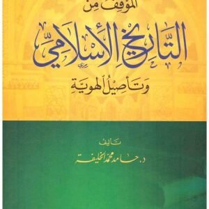 الموقف من التاريخ الاسلامي وتاصيل الهوية • اسم المؤلف : حامد محمد الخليفة