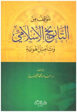 الموقف من التاريخ الاسلامي وتاصيل الهوية • اسم المؤلف : حامد محمد الخليفة