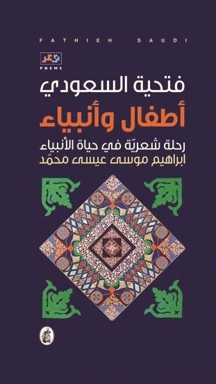 أطفال وأنبياء فتحية السعودي (اصلي)