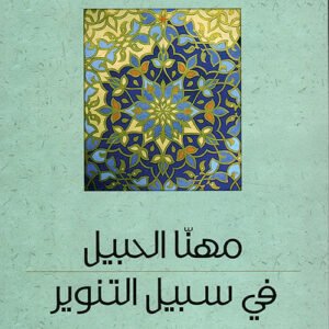 في سبيل التنوير مهنا الحبيل (اصلي)