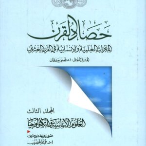 حصاد القرن د.فهمي الجدعان (اصلي)