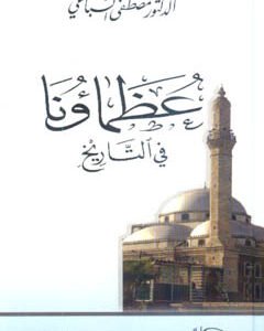 عظماؤنا في التاريخ • اسم المؤلف : مصطفى السباعي