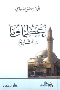 عظماؤنا في التاريخ • اسم المؤلف : مصطفى السباعي