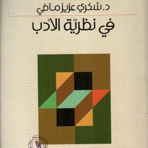 في نظرية الأدب د.شكري عزيز ماضي (أصلي)