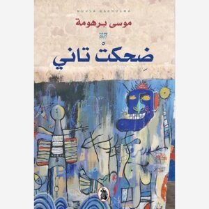 ضحكت تاني موسى برهومة (اصلي)
