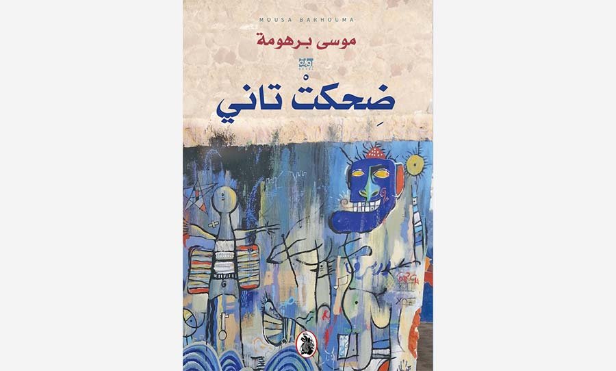 ضحكت تاني موسى برهومة (اصلي)