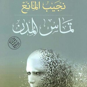 تماس المدن نجيب المانع (اصلي)