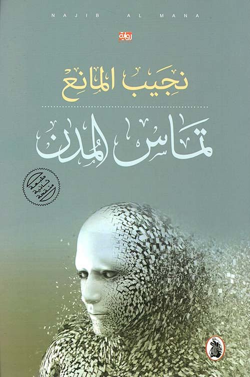 تماس المدن نجيب المانع (اصلي)