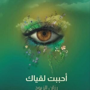 أحببت لقياك رزان الزيود(اصلي)
