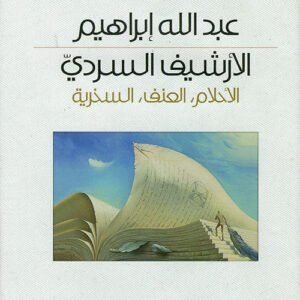 الارشيف السردي د.عبدالله ابراهيم (اصلي)