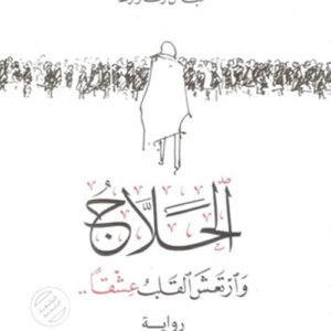 الحلاج وارتعش القلب عشقا ..عباس أرناؤوط (اصلي)