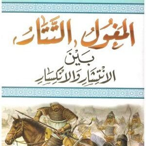 المغول بين الانتشار والانكسار • اسم المؤلف : علي محمد الصلابي