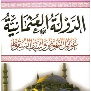 الدولة العثمانية عوامل النهوض واسباب السقوط • اسم المؤلف : علي محمد الصلابي