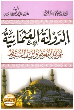 الدولة العثمانية عوامل النهوض واسباب السقوط • اسم المؤلف : علي محمد الصلابي