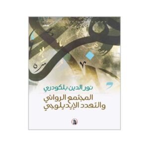 المجتمع الروائي والتعدد الايديلوجي نور الدين بلكودري(اصلي)