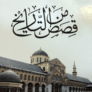 قصص من التاريخ • اسم المؤلف : علي الطنطاوي