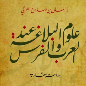علوم البلاغه عند العرب والفرس د.احسان بن صادق اللواتي(اصلي )