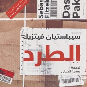 الطرد اسم المؤلف سيباستيان فيتريك ( أصلي)