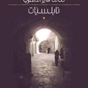 نابلسيات مالك فايز المصري (اصلي )