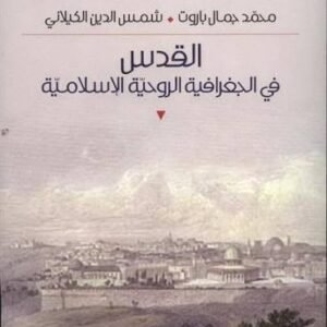 القدس في جغرافيا الروحية الاسلامية محمد جمال باروت وشمس الدين الكيلالي (اصلي)