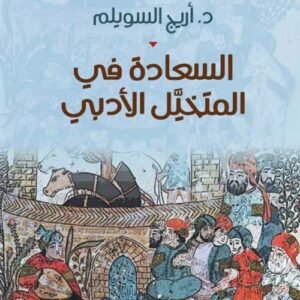 السعادة في المتخيل الأدبي د.اريج السويلم (اصلي)