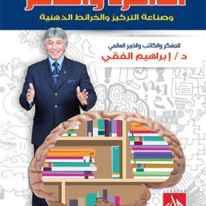 الذاكره والتذكر وصناعة التركيز والخرائط الذهنية اسم المؤلف د. ابراهيم الفقي