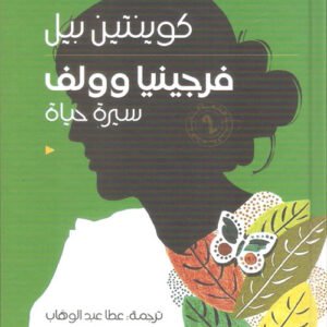 فرجينيا وولف _سيرة حياة ت.عطا عبد الوهاب (اصلي)